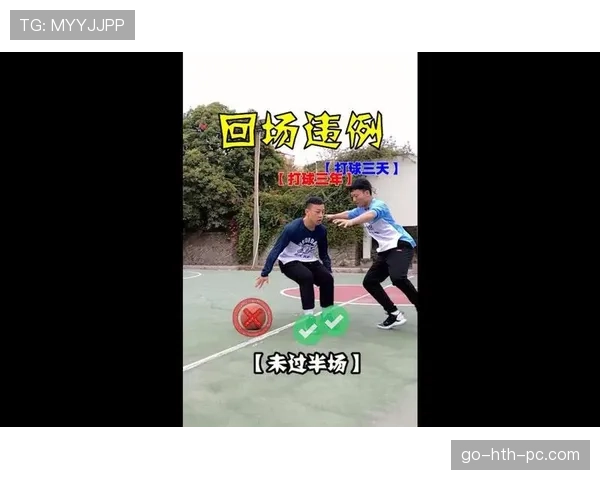 回场违例是什么？规则解析与实战判罚标准