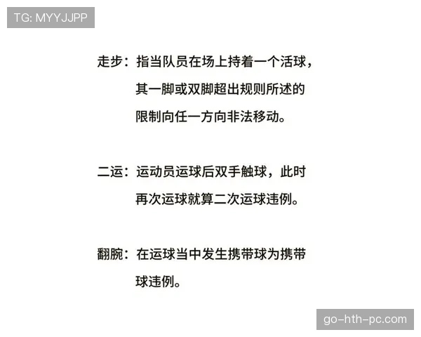 一分钟掌握持球规则要点，新手快速入门的关键