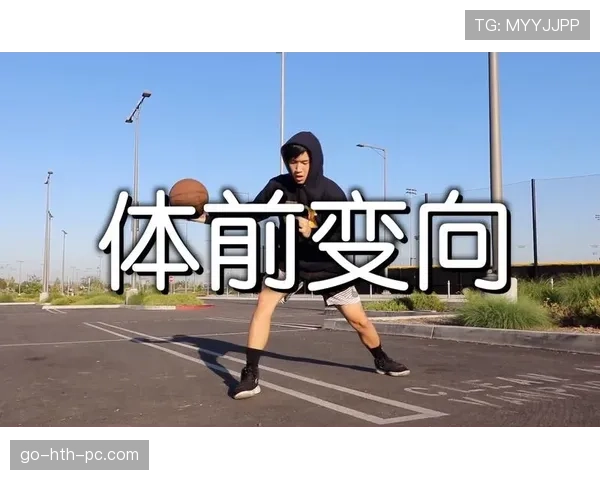 运球变向规则解析：合法变向与违例的判定标准